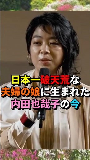 日本一破天荒な夫婦の娘に生まれた内田也哉子の今#内田也哉子 #樹木希林 #内田裕也 #本木雅弘 #UTA #内田伽羅 #Shorts