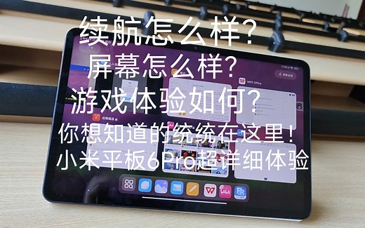 小米平板6Pro超详细体验！！MIUI的槽点尽数体现！大一生想你吐槽优缺点！