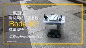 Roda溜达机器人2号上路测试
