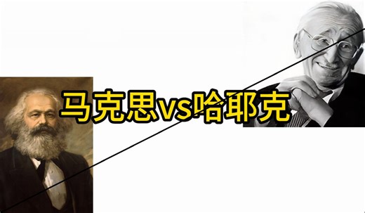 【辩护】为马克思主义做出辩护（哈耶克）