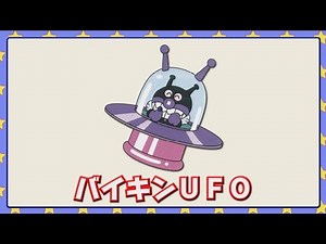 バイキンＵＦＯ