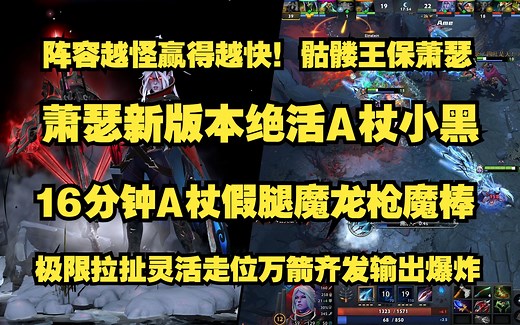 阵容越怪赢的越快！五号位骷髅王保Ame；Ame新版本绝活A杖小黑；16分钟A杖假腿魔龙枪；极限拉扯灵活走位万箭齐发输出爆炸！比赛ID7285571099._DOTA2_第一视角