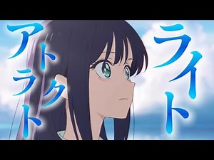 【複合MAD】 アトラクトライト