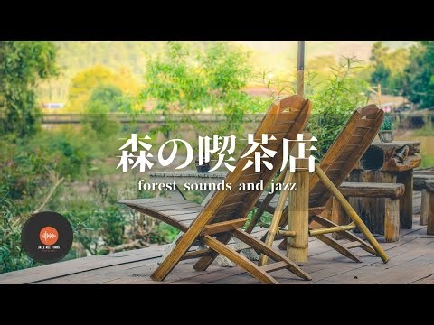 環境音＋JAZZ やさしい森の喫茶店 自然環境音で癒しの時間 リラックスタイム 読書、勉強、仕事が捗りやすくなる Relaxing Jazz 環境音 - 作業用BGM
