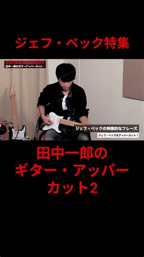 A Jeff Beck special! Ichiro Tanaka's guitar uppercut #fender #jeffbeck