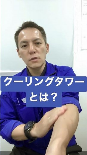 クーリングタワーとは？気化熱の原理 #shorts #クーリングタワー #冷却塔