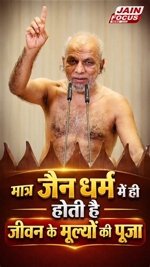 मात्र जैन धर्म में ही होती है जीवन के मूल्यों की पूजा | Madhuban | Praman Sagar Ji | Jain Focus
