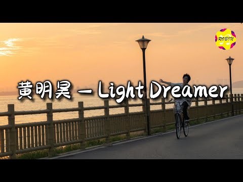 黄明昊（Justin） - Light Dreamer『车窗外的霓虹，蝴蝶和我 追逐梦。』【动态歌词MV】
