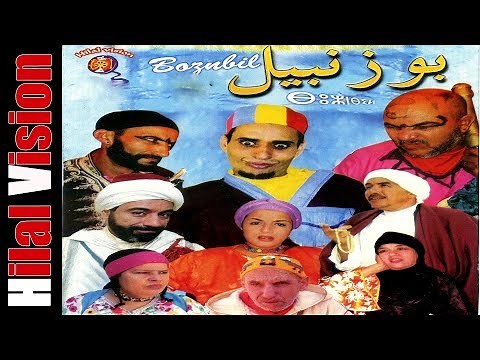 Aflam Hilal Vision | فيلم أمازيغي- بوزنبيل كامل Film Amazigh-Bouznbil