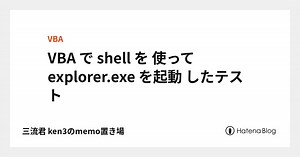 VBA で shell を 使って explorer.exe を起動 したテスト - 三流君 ken3のmemo置き場