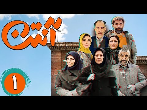 سریال آنتن - قسمت 1