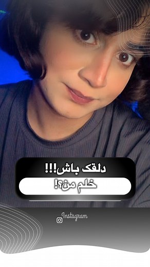 Ariana shahhosyni on Instagram‎: "⁨ خودتی🩷⁩"‎