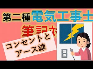 #01 コンセントの種類とアース線 第二種電気工事士 筆記試験