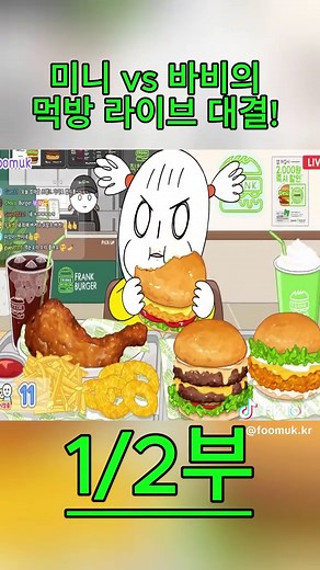 미니 vs 바비의 먹방 라이브 대결! (프랭크 버거 3종, 자이언트 통닭다리) FRANK BURGER Mukbang! Animation ASMR _foomuk