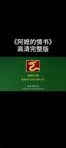 阿嬷的情书高清完整版观看#阿嬷的情书