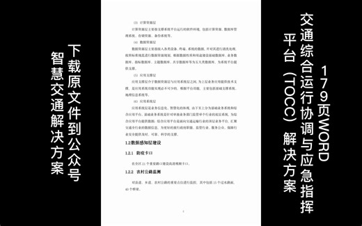 179页WORD | 交通综合运行协调与应急指挥平台（TOCC）解决方案（附下载）