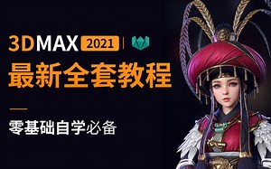 【最新3DMAX全套教程】砸机构饭碗的3dMAX自学教程,新手零基础自学必备，从入门到精通（带字幕）