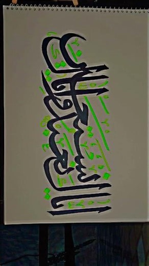 " (إِيَّاكَ نَعْبُدُ وَإِيَّاكَ نَسْتَعِينُ)#shorts #viral #calligraphy