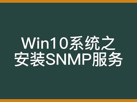 win10系统之安装SNMP服务 #电脑技巧 #电脑知识 #安装SNMP服务 #win10系统教程