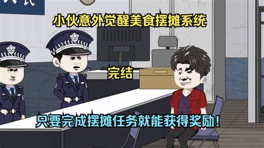 【超级下饭】小伙意外觉醒美食摆摊系统，只要完成摆摊任务就能获得奖励！