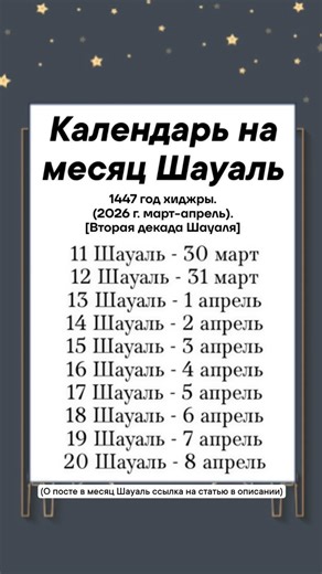 Календарь на месяц Шауаль1447 год хиджры. (2026 г. март-апрель). [Вторая декада Шауаля]