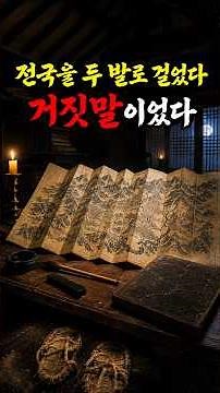 The Daedong Yeojido and the Legend of Kim Jeong-ho Climbing Mt. Baekdu Seven Times... A Fabricati...