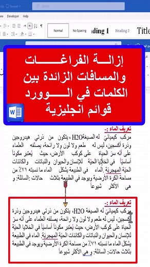 ازالة الفراغات بين الكلمات في الوورد