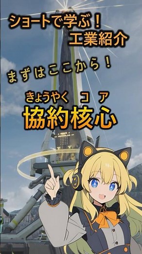 【ショートで学ぶ】「協約核心(コア)」をわかりやすく紹介！設備編【エンドフィールド】