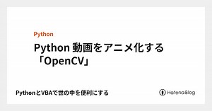 Python 動画をアニメ化する「OpenCV」 - PythonとVBAで世の中を便利にする