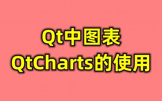 Qt中图表QtCharts的使用