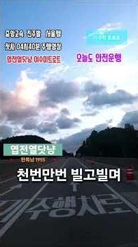 엽전열닷냥 노래 이수미 # 대전통영고속도로 진주발 서울행 첫차 04시40분 무주긍산 부근 주행영상