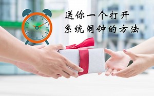 1个系统时钟居然有这么多功能，使用方法全部分享给你