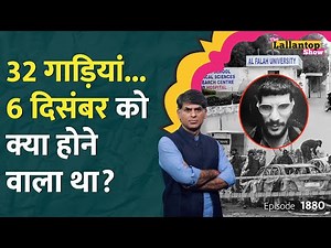 Al Falah का कमरा, 20 क्विंटल खाद, बाबरी, बदला और बम...Delhi Car Blast की पूरी कहानी अब खुली| LT Show