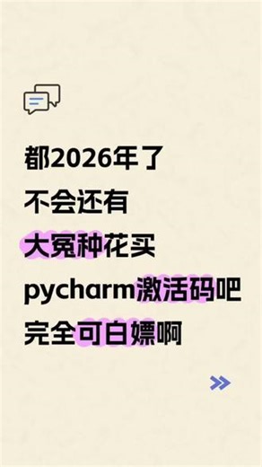 2026年最新pycharm激活码分享。都2026年了，不会还有大冤种花买pycharm激活码吧，完全可白嫖啊，还有安装包和激活教程，支持win Mac Linux系统，谁还没有#python#pycharm #编程 #计算机 #pycharm激活