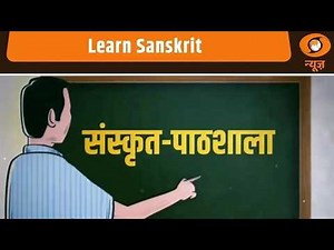 Learn Sanskrit | Learn Sanskrit in an easy way | Sanskrit Pathshala | Sanskrit Learning For Begin...