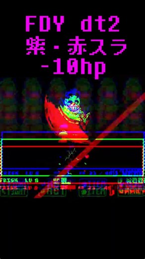 dusttrust sans by FDY phese2 紫・赤スラッシュ -10hp