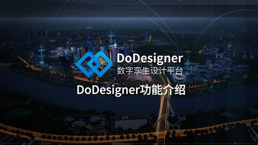 DoDesigner功能演示