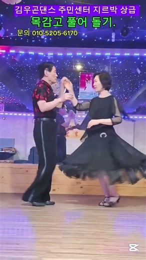 김우곤댄스 #사교댄스 #지루박 #무도장