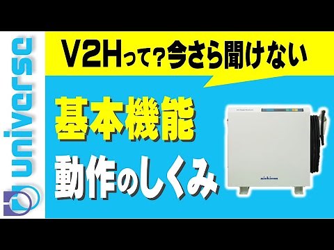 【V2Hとは？】EV(電気自動車)と太陽光発電と基本動作と動作のしくみ 非常用蓄電池 ニチコンEVパワーステーション