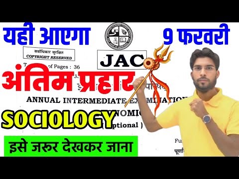 9 फरवरी का छप गया प्रश्न Sociology VVI Subjective question ! Class 12 Sociology 2026 Jac Board