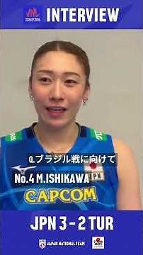 #VNL2025 トルコ戦後の #石川真佑 選手にインタビュー🏐