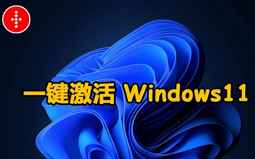 Windows11 激活只需几秒，免费安全，激活源代码完全公开！