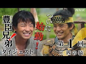 【大河ドラマ 豊臣兄弟！】第1回ダイジェスト「二匹の猿」| NHK