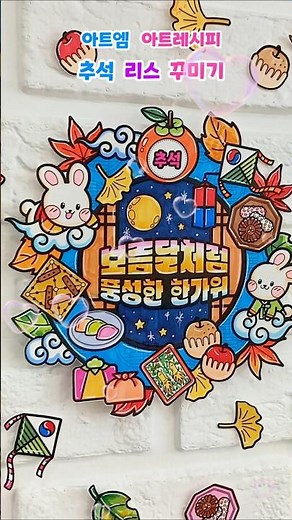 97. 추석 만들기/ 리스 만들기/ 추석 도안/ 명절 미술도안/ 전통 미술/ 전통놀이/ 가을 활동지 #추석미술 #추석도안 #만들기도안