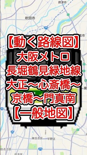 【動く路線図・一般地図】大阪メトロ長堀鶴見緑地線 大正〜心斎橋〜長堀橋〜森ノ宮〜京橋〜門真南 #travelboast #トラベルマップ #路線図 #鉄道