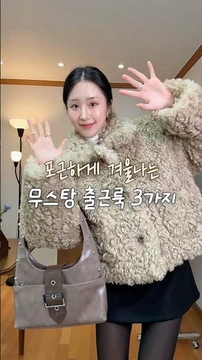 포근하게 겨울나는 무스탕 출근룩 3가지