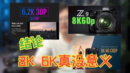 6K或者8k真的有用吗？真正决定视频画质的是什么？