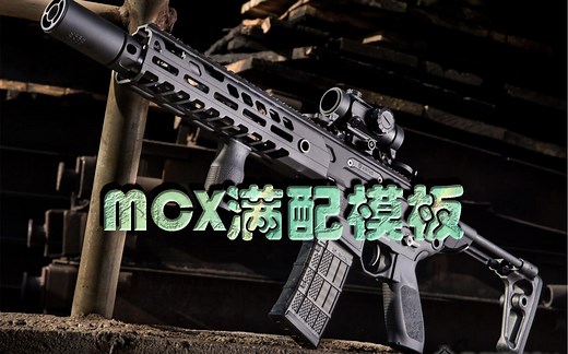 Tony同款满配MCX改装模板 - EscapeFromTarkov [爆改系列]