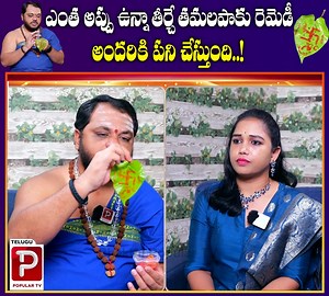 431K views · 2.1K reactions | ఎంత అప్పు ఉన్నా తీర్చే తమలపాకు రెమెడీ..అందరికి పని చేస్తుంది..! | Telugu Popular TV | Facebook