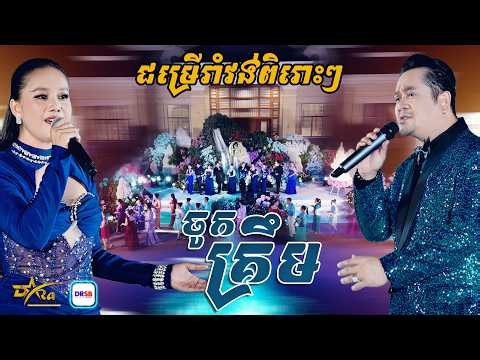 ឭភ្លេងហើយចង់រាំ ជម្រើសរាំវង់ពិរោះៗ [ ចូកគ្រឹម ] ដោយ Dara Entertainment || Live Band